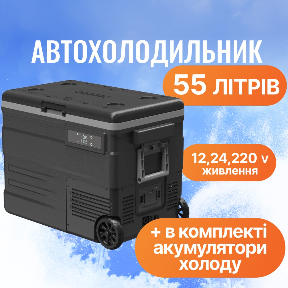 Компресорний автохолодильник Alpicool U55E 55 л U55EAP